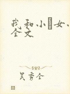 我和小姪女小婷全文封面