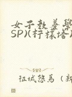 女子教养学校(SP)(柠檬塔)小说全
