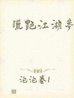 《猎艳江湖梦小说》小说封面