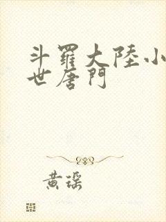 斗罗大陆小说绝世唐门