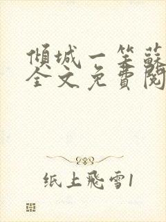 倾城一笑苏小纯全文免费阅读小说