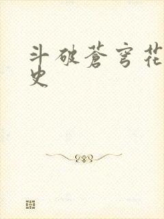 斗破苍穹花宗秘史