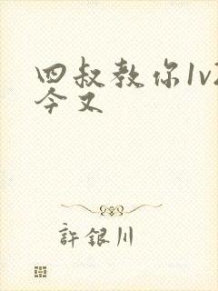 四叔教你1v2今又