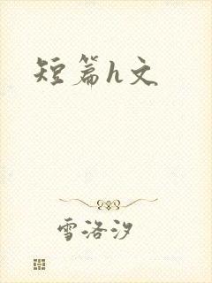 短篇h文
