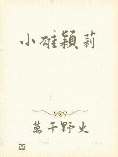 小雄颖莉