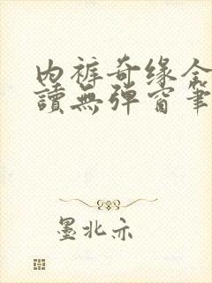 内裤奇缘全文阅读无弹窗笔趣阁