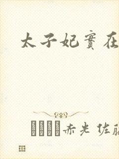 太子妃实在美丽