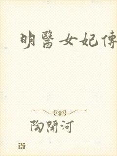 明医女妃传