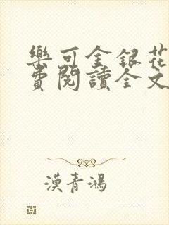 乐可金银花露免费阅读全文