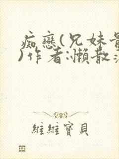 《痴恋(兄妹骨科)作者:懒散蒲公英》小说封面