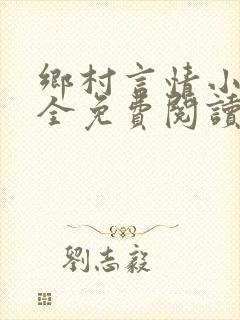 乡村言情小说大全免费阅读