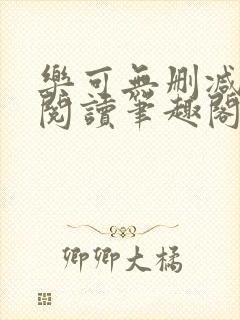 乐可无删减免费阅读笔趣阁