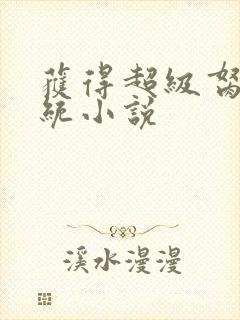 获得超级胬肉系统小说