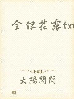金银花露txt