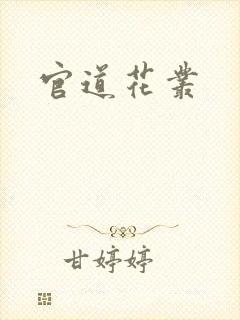 官道花丛