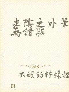 光阴之外笔趣阁无错版