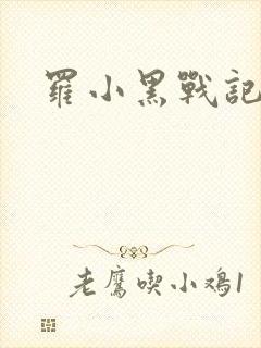 罗小黑战记小说