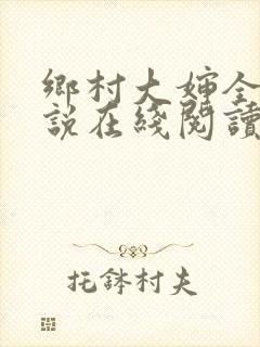 乡村大婶全文小说在线阅读