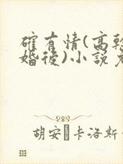 确有情(高干 婚后)小说免费