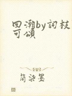 回潮by词枝陈可颂