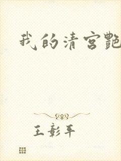 我的清宫艳史