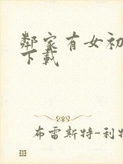 邻家有女初长成下载