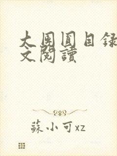 大团圆目录及全文阅读