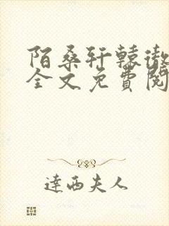 陌桑轩辕彻小说全文免费阅读