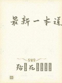 最新一本道