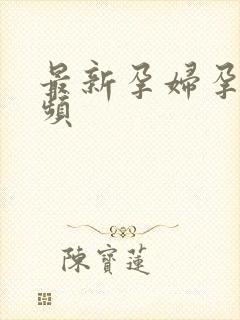 最新孕妇孕交视频