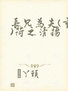 长兄为夫(重生)荷之清扬
