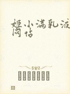 姬小满乳液狂飙网站