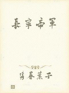 长宁帝军