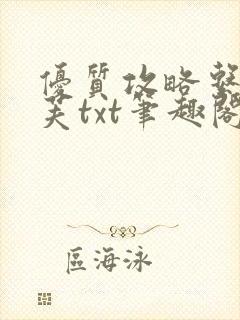 优质攻略系统沈芙txt笔趣阁