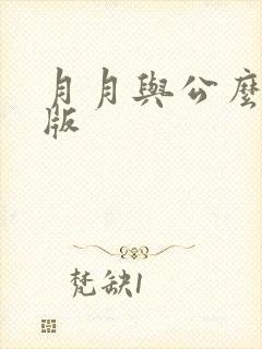 月月与公么完整版