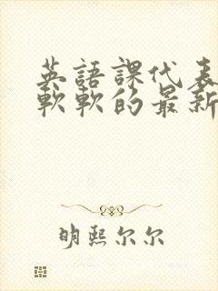 英语课代表的胸软软的最新章节