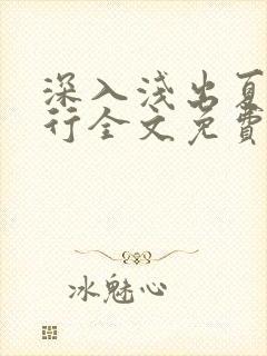 深入浅出夏寒陆行全文免费阅读笔趣阁番外81