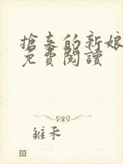 抢来的新娘全文免费阅读