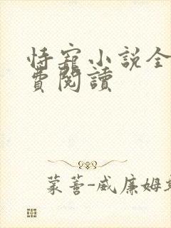 恃宠小说全文免费阅读