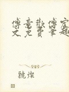 傅意欢傅宸深全文免费笔趣阁小说