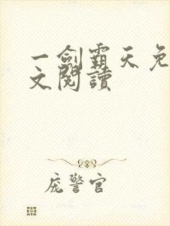 《一剑霸天免费全文阅读》小说封面