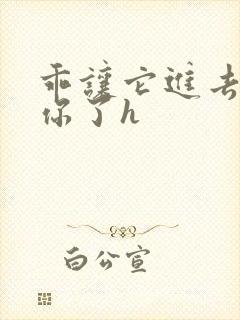 乖让它进去太想你了h