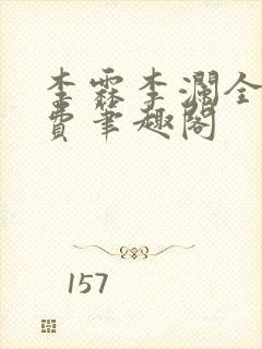 李霖李澜全文免费笔趣阁