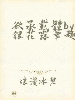 欲承载体by金银花露笔趣阁