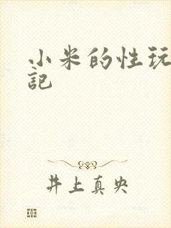 小米的性玩具日记