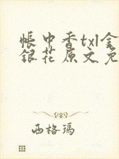 帐中香txl金银花原文免费