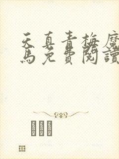 天真青梅魔鬼竹马免费阅读笔趣阁