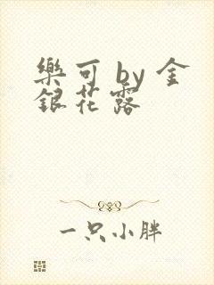 乐可 by 金银花露