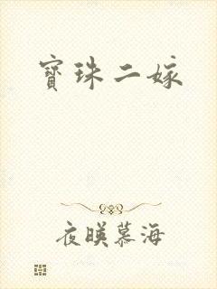 宝珠二嫁