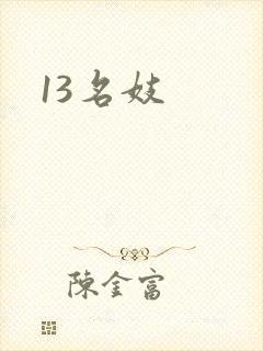 13名妓
